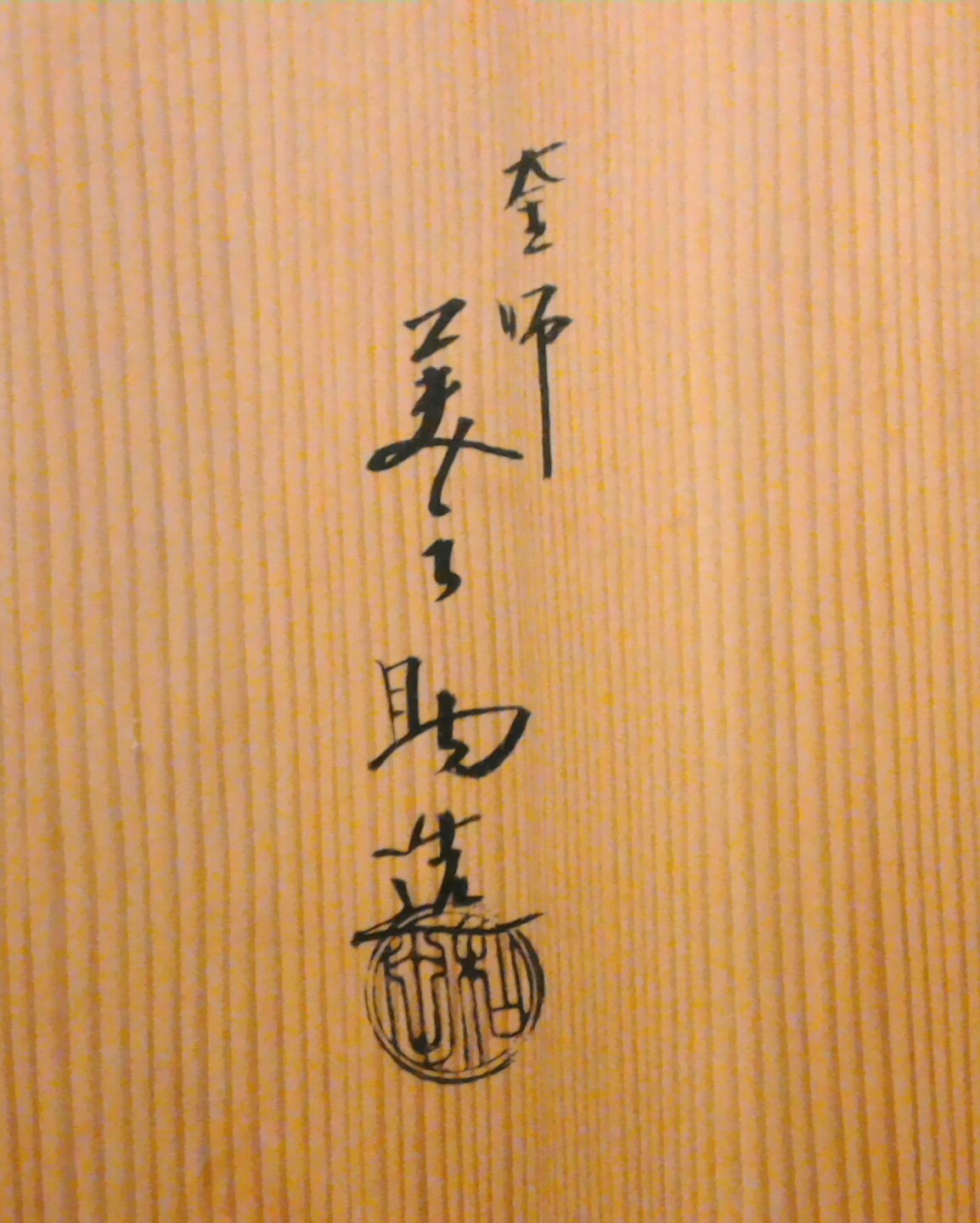 買取作家》和田美之助（金工・釜師） - 京都 大徳寺近くお茶道具