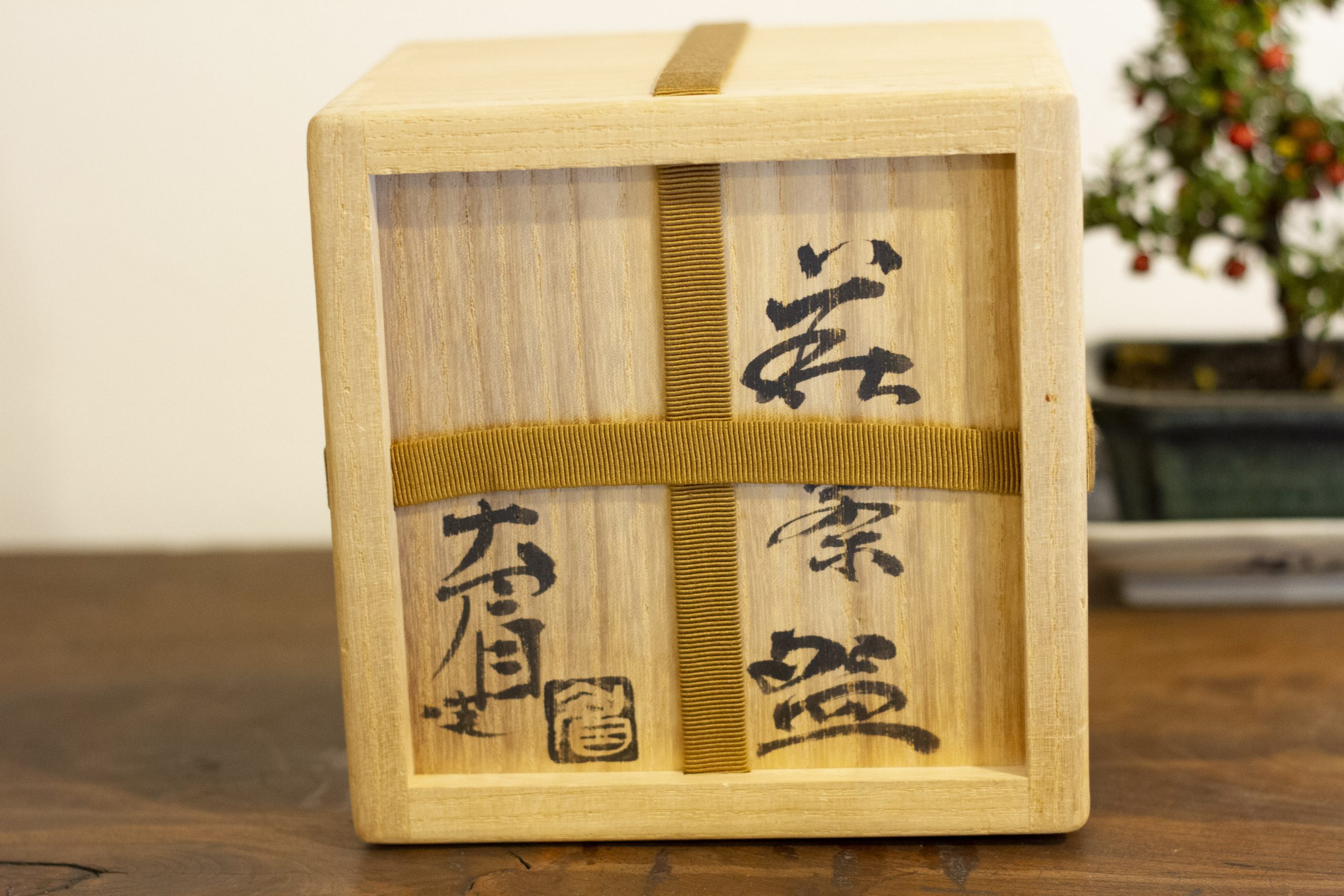 《販売》吉賀大眉作 -萩茶碗- - 京都 大徳寺近くお茶道具の買取・販売・体感「さわだ」