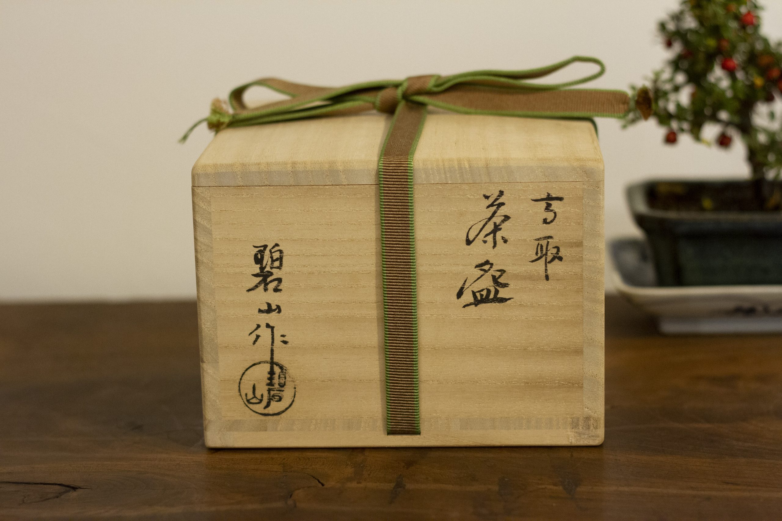 販売》初代 鬼丸碧山作 -高取茶碗- - 京都 大徳寺近くお茶道具の買取 