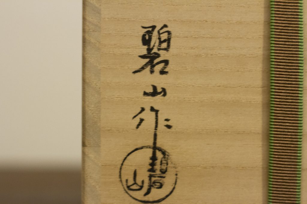 鬼丸碧山作 高取茶入 文琳 金春手金襴 万屋町緞子 茶道具 共箱　M318 kazaritubo-16_1.jpg