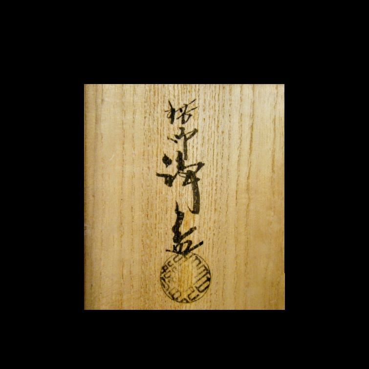 【若福】千家十職 十代中川浄益『王金枡』昭和甲戌(1934年)新春十備会旅行記念作品 記念盃 酒器 共箱付 保証品 十代 中川浄益 毛織銅 釣舟花器 即中斎 | 茶道具 小西康のぶろぐ