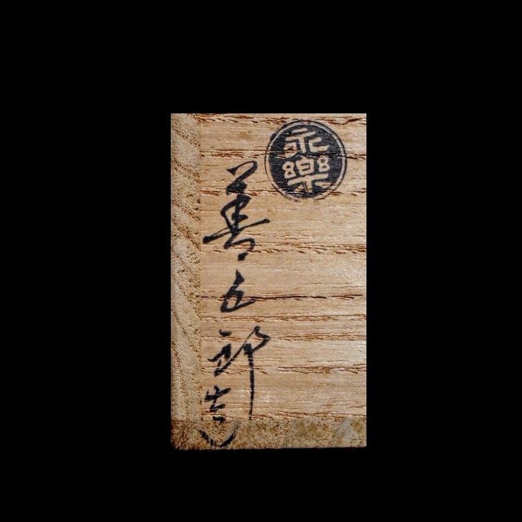 「千家十職」14代【永楽善五郎(得全)】(作) 、『中川浄益』造りの『銀火屋』 千家十職」14代【永楽善五郎(得全)】(作) 、『中川浄益』造りの