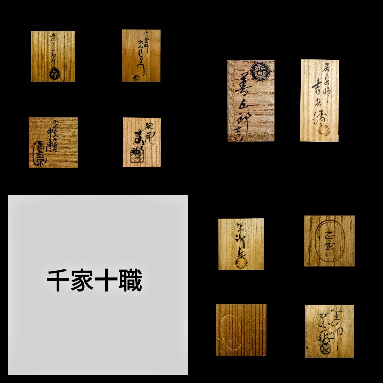 パリコレクション 買取品目》千家十職 － 大徳寺近くお茶道具 京都 - － 職家一覧 趣味・スポーツ・実用