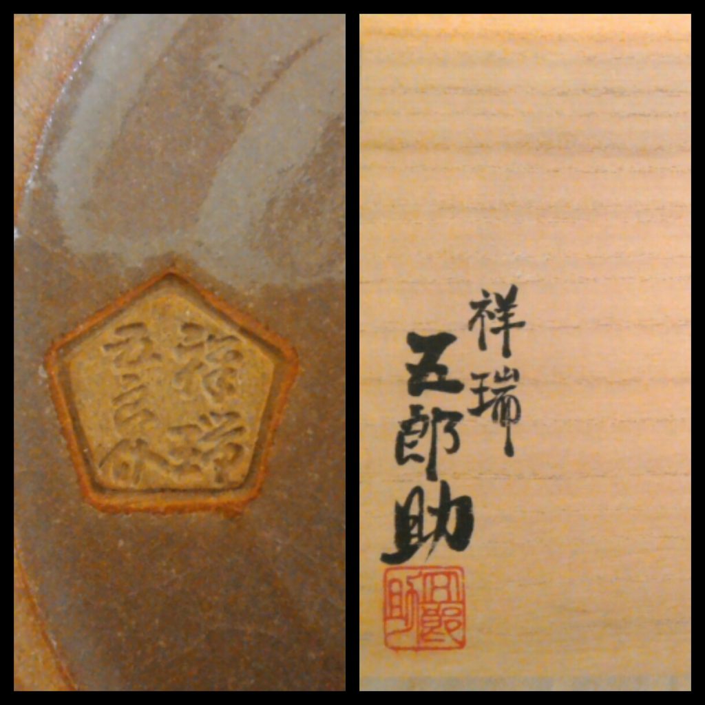 買取作家》浅見五郎助・祥瑞五郎助 - 京都 大徳寺近くお茶道具の買取・販売・体感「さわだ」