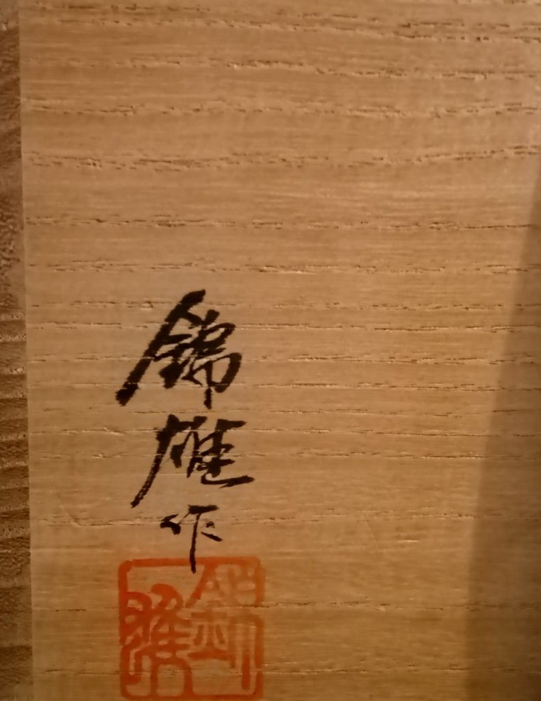 加藤錦雄 茶碗 赤津焼「絵高麗」共箱 栞付き 茶道具 抹茶碗