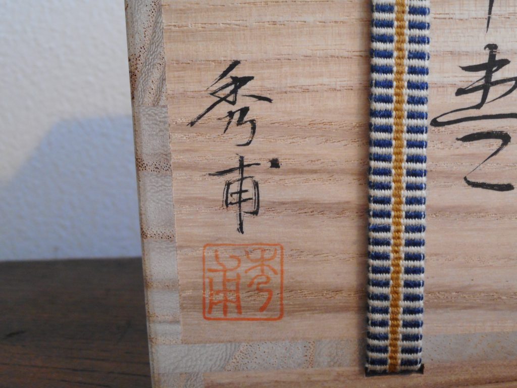 M930 棗 『中川秀甫作』『黒漆塗』『高台寺蒔絵』『中棗
