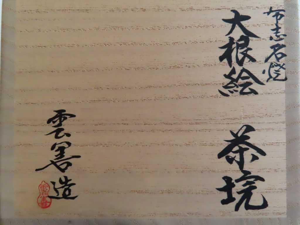 九代土屋善四郎雲善箱書