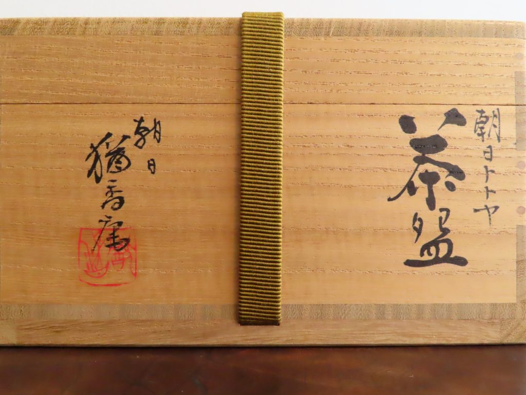 十四代松林(朝日)豊斎・猶香庵、箱書